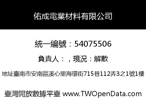 佑成電業材料有限公司