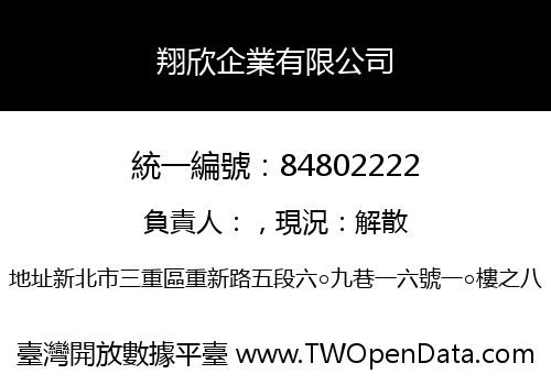 翔欣企業有限公司