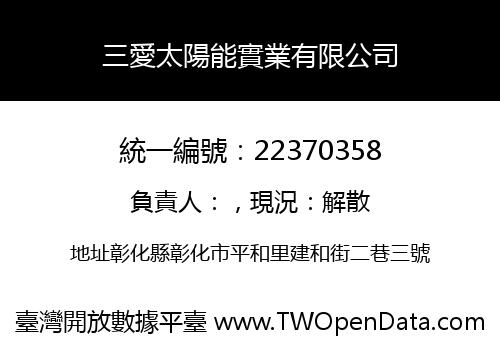 三愛太陽能實業有限公司