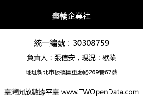 鑫輪企業社