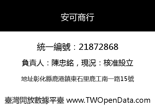 安可商行