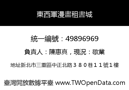東西軍漫畫租書城