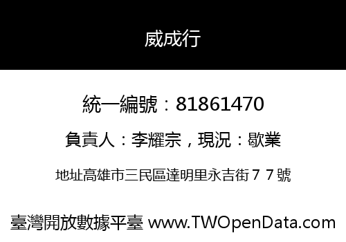 威成行
