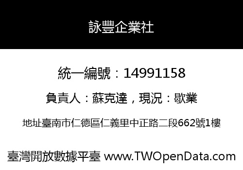 詠豐企業社