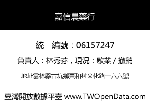 嘉信農藥行