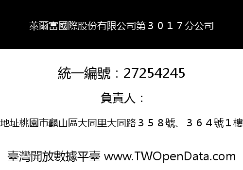 萊爾富國際股份有限公司第３０１７分公司