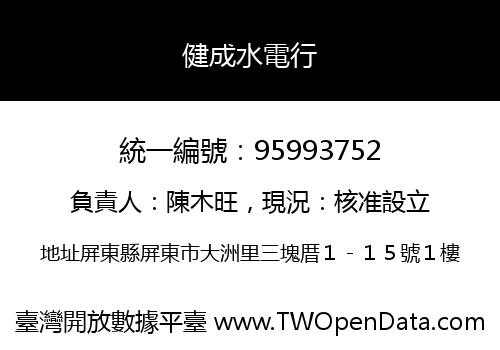 健成水電行