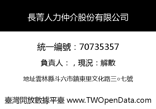 長菁人力仲介股份有限公司