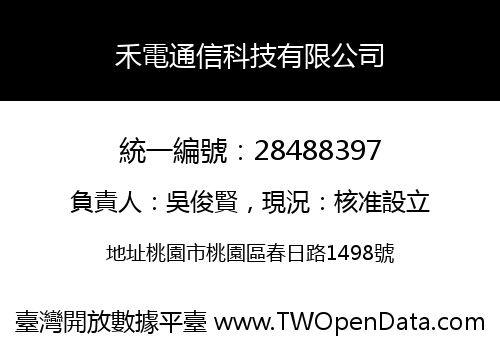 禾電通信科技有限公司