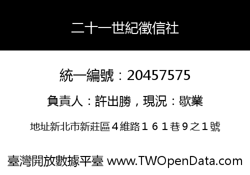 二十一世紀徵信社