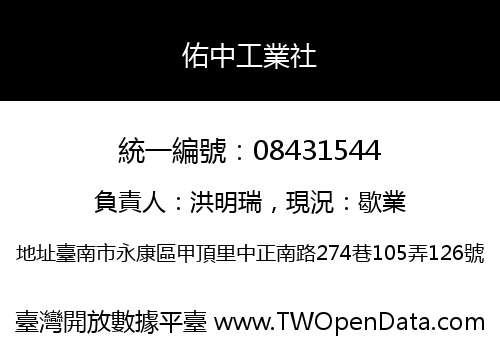 佑中工業社