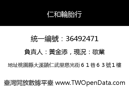 仁和輪胎行