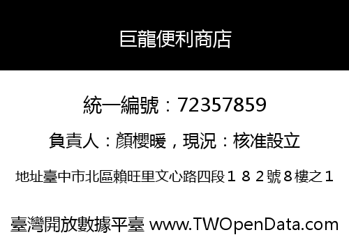 巨龍便利商店