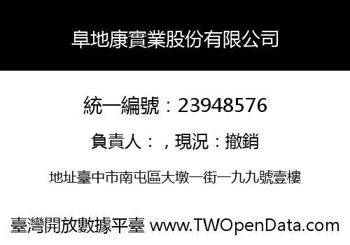阜地康實業股份有限公司
