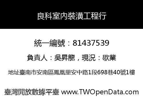 良科室內裝潢工程行
