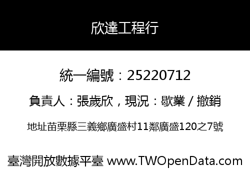 欣達工程行