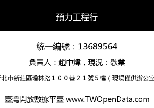 預力工程行