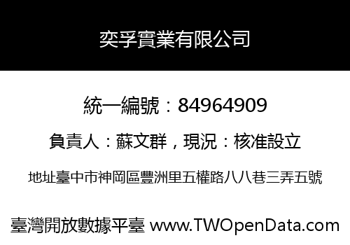 奕孚實業有限公司