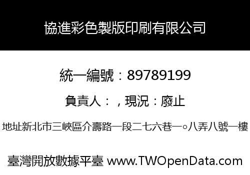 協進彩色製版印刷有限公司