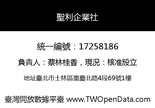聖利企業社
