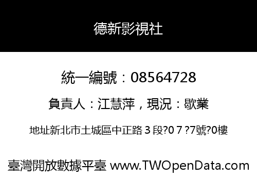 德新影視社