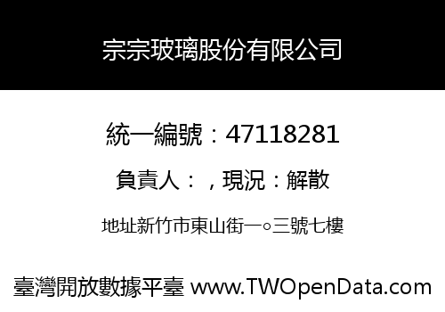 宗宗玻璃股份有限公司
