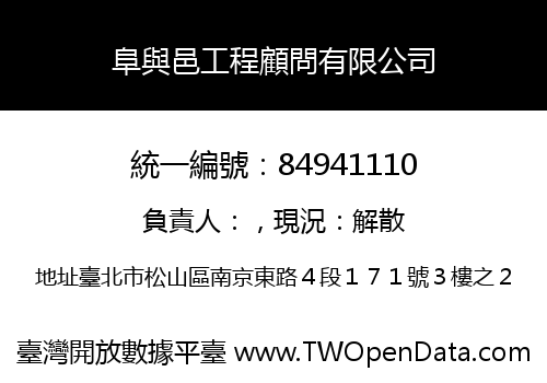 阜與邑工程顧問有限公司