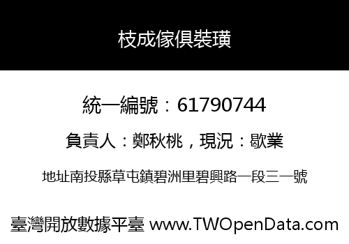 枝成傢俱裝璜