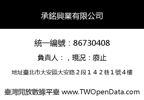 承銘興業有限公司