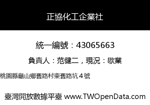 正協化工企業社