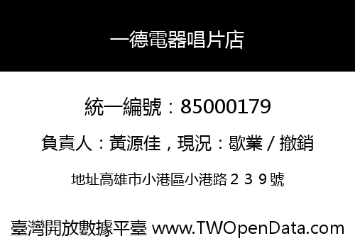 一德電器唱片店