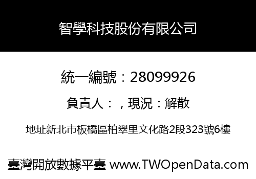 智學科技股份有限公司