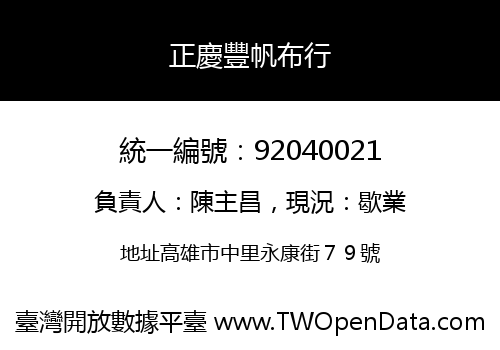 正慶豐帆布行