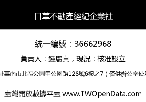 日華不動產經紀企業社