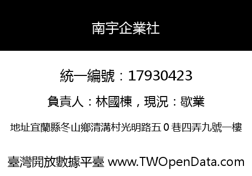 南宇企業社