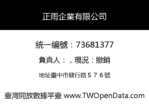 正雨企業有限公司