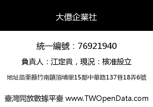 大億企業社