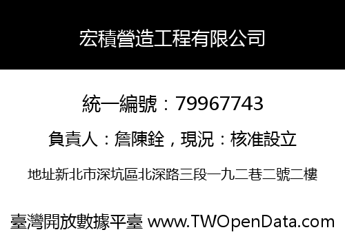 宏積營造工程有限公司