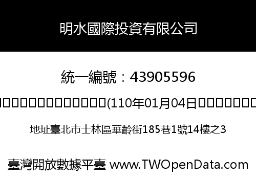 明水國際投資有限公司