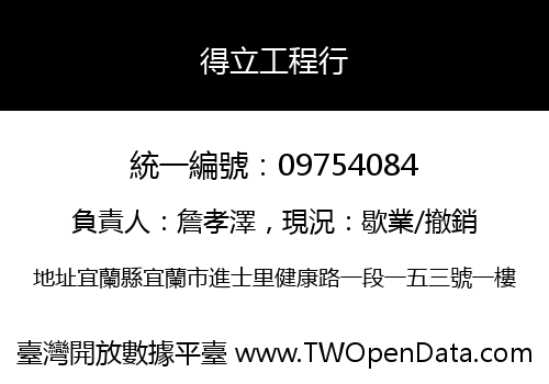 得立工程行