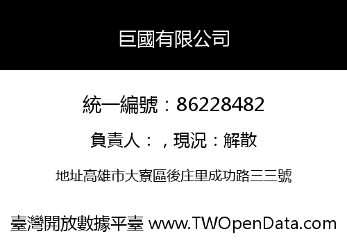 巨國有限公司