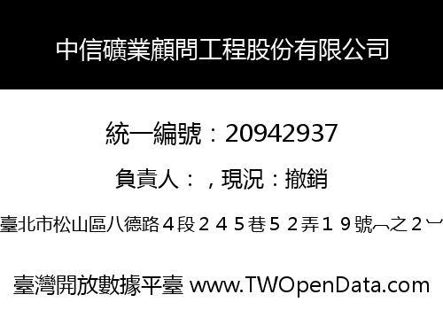 中信礦業顧問工程股份有限公司