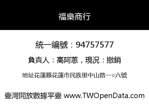 福樂商行