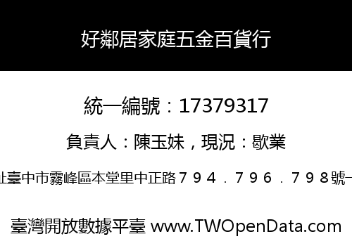 好鄰居家庭五金百貨行