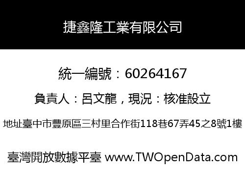 捷鑫隆工業有限公司
