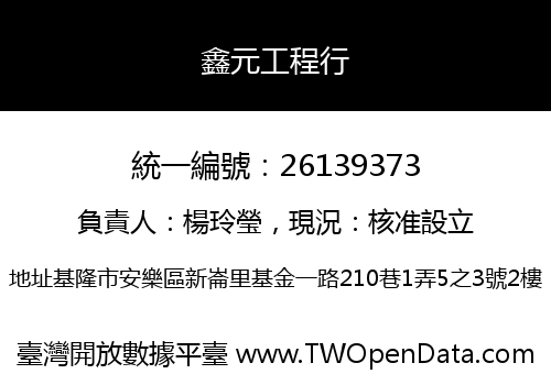 鑫元工程行