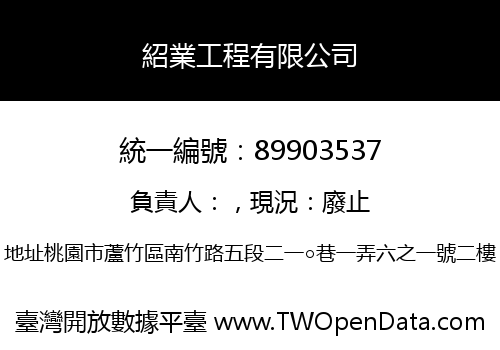 紹業工程有限公司
