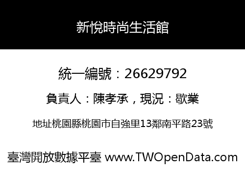 新悅時尚生活館