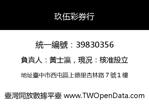 玖伍彩券行