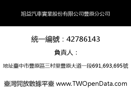 旭益汽車實業股份有限公司豐原分公司
